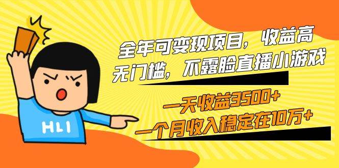 （9995期）全年可变现项目，收益高，无门槛，不露脸直播小游戏，一天收益3500+一个…网创吧-网创项目资源站-副业项目-创业项目-搞钱项目网创吧