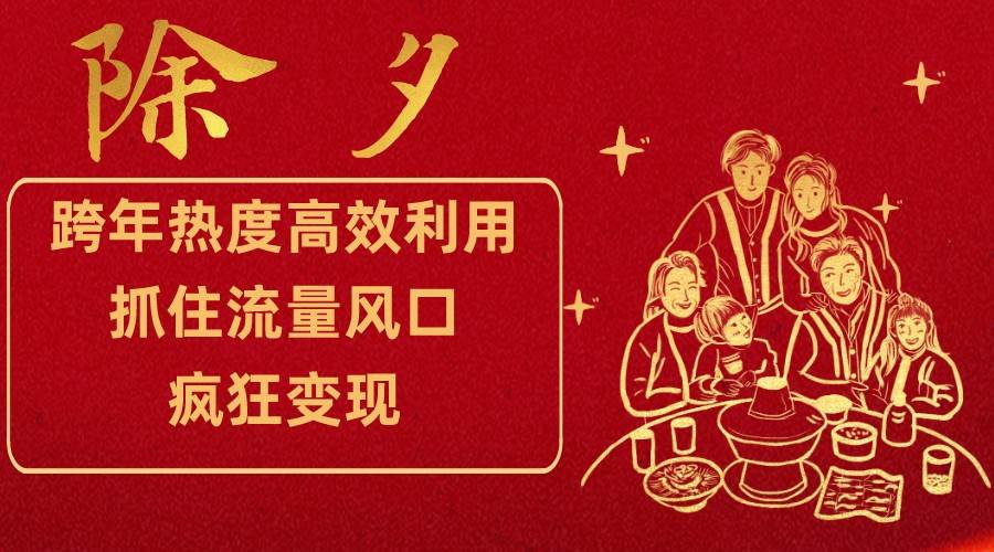 跨年热度高效利用新思路，抓住流量风口，提前布局，疯狂变现网创吧-网创项目资源站-副业项目-创业项目-搞钱项目网创吧