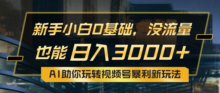 （10932期）小白0基础，没流量也能日入3000+：AI助你玩转视频号暴利新玩法网创吧-网创项目资源站-副业项目-创业项目-搞钱项目网创吧