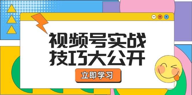 （12365期）视频号实战技巧大公开：选题拍摄、运营推广、直播带货一站式学习 (无水印)网创吧-网创项目资源站-副业项目-创业项目-搞钱项目网创吧