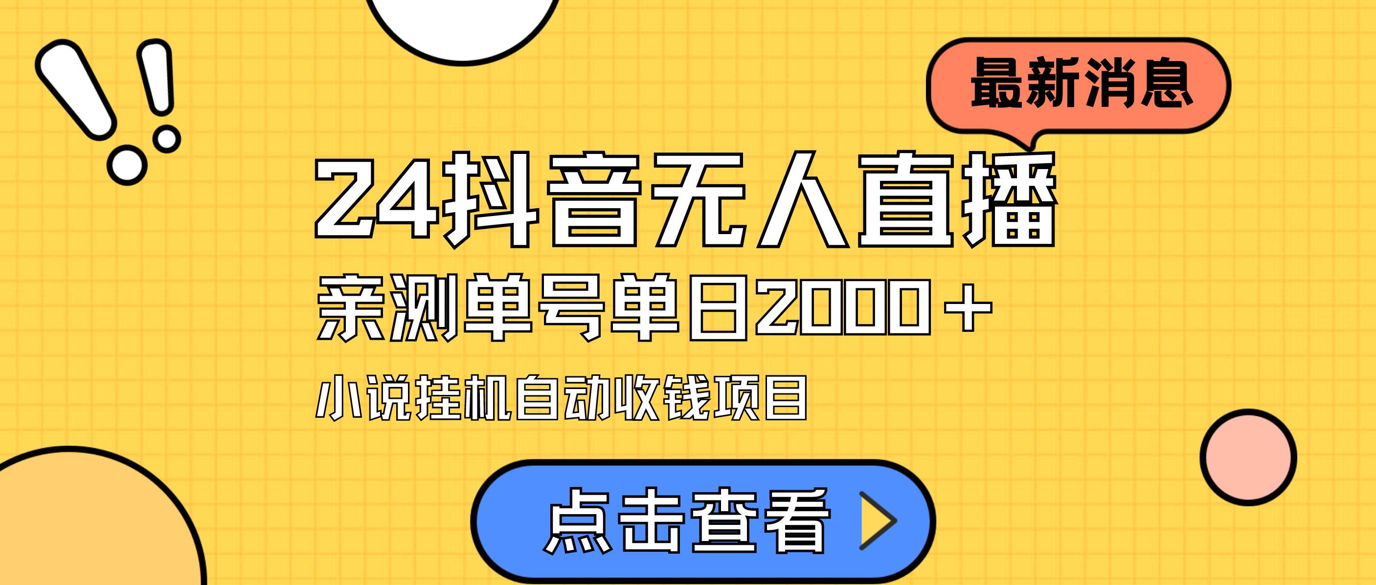 （9343期）24最新抖音无人直播小说直播项目，实测单日变现2000＋，不用出镜，在家…网创吧-网创项目资源站-副业项目-创业项目-搞钱项目网创吧