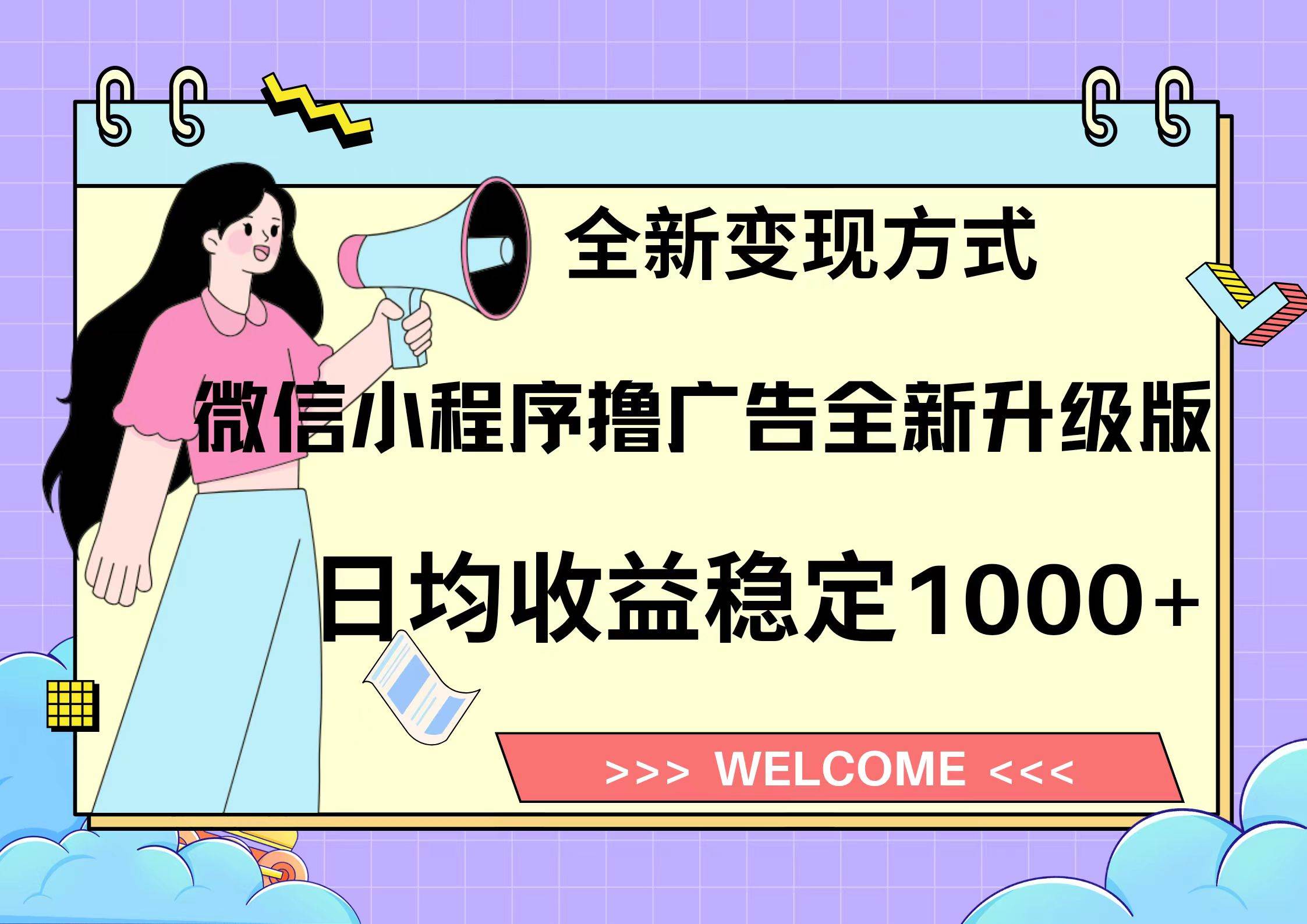 图片[1]网创吧-网创项目资源站-副业项目-创业项目-搞钱项目微信小程序最新裂变流量玩法，时间自由收益高轻松赚广告费，轻轻松松日入300+，新手小白也能轻易上手网创吧-网创项目资源站-副业项目-创业项目-搞钱项目网创吧