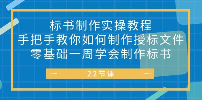 （10581期）标书 制作实战教程，手把手教你如何制作授标文件，零基础一周学会制作标书网创吧-网创项目资源站-副业项目-创业项目-搞钱项目网创吧