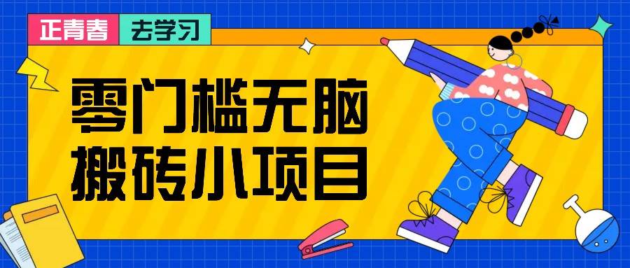 零门槛无脑搬砖小项目，花点时间一个月多收入1-2K，绝对适合新手操作！网创吧-网创项目资源站-副业项目-创业项目-搞钱项目网创吧