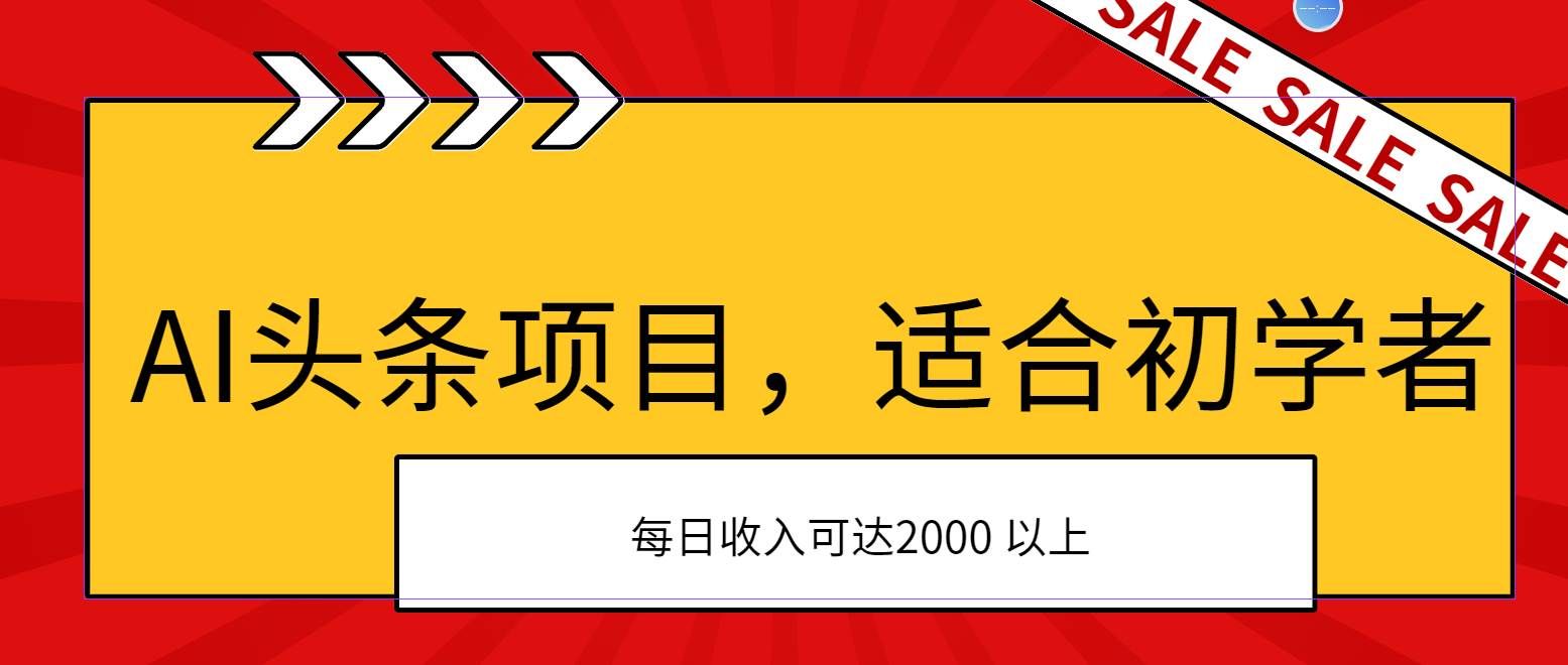 （11384期）AI头条项目，适合初学者，次日开始盈利，每日收入可达2000元以上网创吧-网创项目资源站-副业项目-创业项目-搞钱项目网创吧