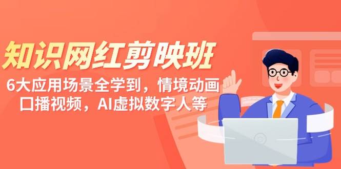 知识网红剪映微课，六大应用场景全学到，情境动画，囗播视频，AI虚拟数字人等网创吧-网创项目资源站-副业项目-创业项目-搞钱项目网创吧