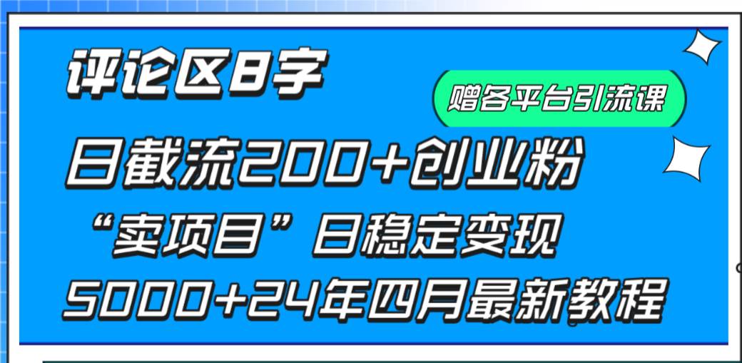 （9851期）评论区8字日载流200+创业粉  日稳定变现5000+24年四月最新教程！网创吧-网创项目资源站-副业项目-创业项目-搞钱项目网创吧