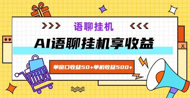 ai语聊，单窗口收益50+，单机收益500+，无脑挂机无脑干！网创吧-网创项目资源站-副业项目-创业项目-搞钱项目网创吧