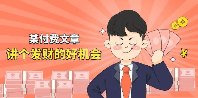 某公众号付费文章《讲个发财好机会》拆解单月营业额千万的玄学生意网创吧-网创项目资源站-副业项目-创业项目-搞钱项目网创吧
