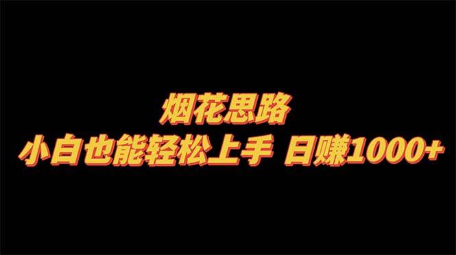 （8265期）烟花思路，小白也能轻松上手，日赚1000+网创吧-网创项目资源站-副业项目-创业项目-搞钱项目网创吧