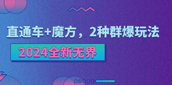 （11479期）2024全新无界：直通车+魔方，2种群爆玩法网创吧-网创项目资源站-副业项目-创业项目-搞钱项目网创吧