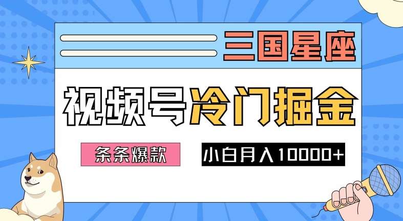 2024视频号三国冷门赛道掘金，条条视频爆款，操作简单轻松上手，新手小白也能月入1w网创吧-网创项目资源站-副业项目-创业项目-搞钱项目网创吧