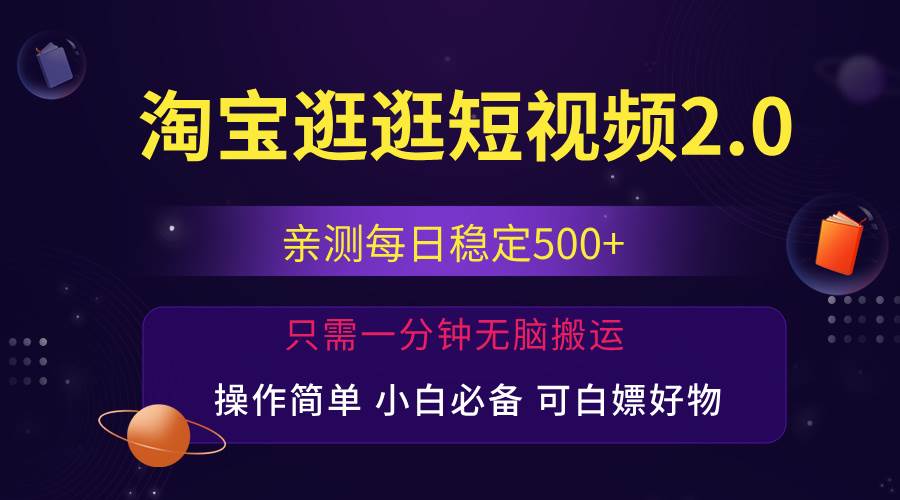 （12031期）最新淘宝逛逛短视频，日入500+，一人可三号，简单操作易上手网创吧-网创项目资源站-副业项目-创业项目-搞钱项目网创吧