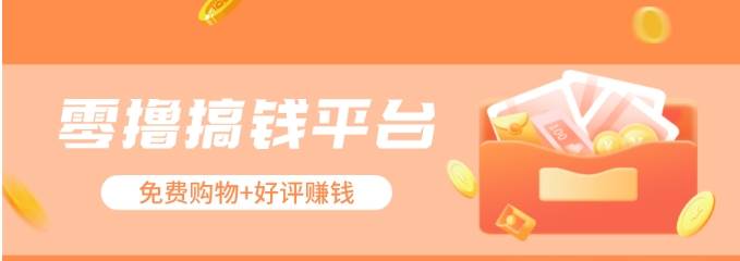 零撸搞钱平台,免费领东西+好评赚钱,新手日赚三五十问题不大。网创吧-网创项目资源站-副业项目-创业项目-搞钱项目网创吧