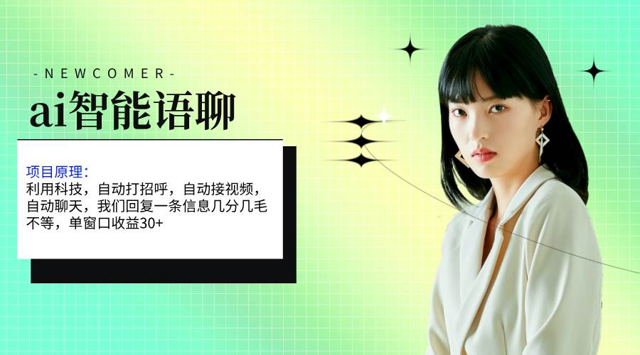（11383期）ai智能语聊，单窗口30+单机500+，无脑干！！！网创吧-网创项目资源站-副业项目-创业项目-搞钱项目网创吧