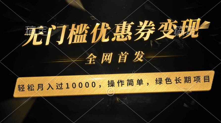 轻松日入400+的长期项目，全网首发，新手小白都可月入过万！网创吧-网创项目资源站-副业项目-创业项目-搞钱项目网创吧