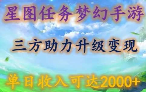 星图任务梦西手游，三方助力变现升级3.0.单日收入可达2000+【揭秘】网创吧-网创项目资源站-副业项目-创业项目-搞钱项目网创吧