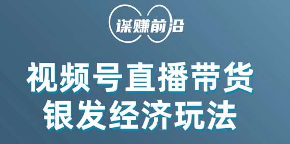 视频号带货，吸引中老年用户，单场直播销售几百单网创吧-网创项目资源站-副业项目-创业项目-搞钱项目网创吧