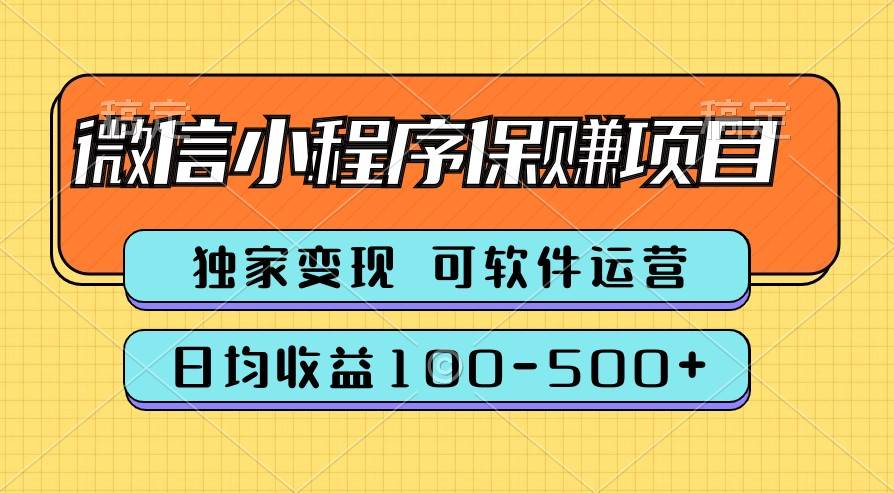 腾讯官方项目,可软件自动运营,稳定有保障,时间自由,永久售后,日均收益100-500+网创吧-网创项目资源站-副业项目-创业项目-搞钱项目网创吧