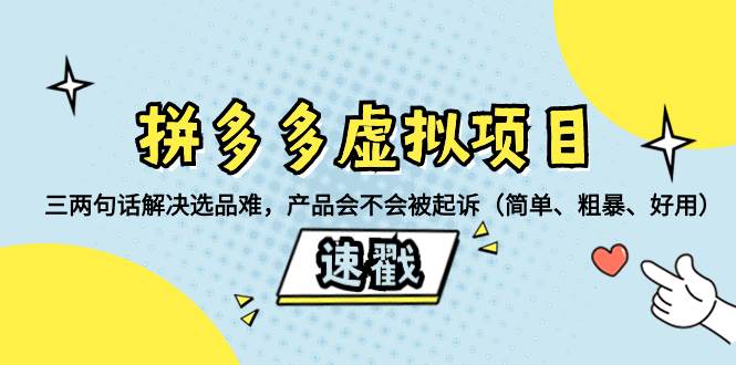 （8270期）拼多多虚拟项目：三两句话解决选品难，产品会不会被起诉（简单、粗暴、…网创吧-网创项目资源站-副业项目-创业项目-搞钱项目网创吧