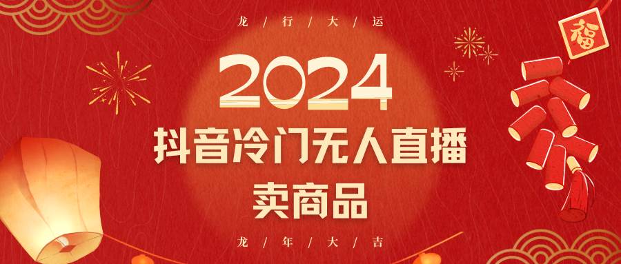 2024抖音冷门电商无人直播，流量大，转换高，日入2000+小白轻松上手网创吧-网创项目资源站-副业项目-创业项目-搞钱项目网创吧