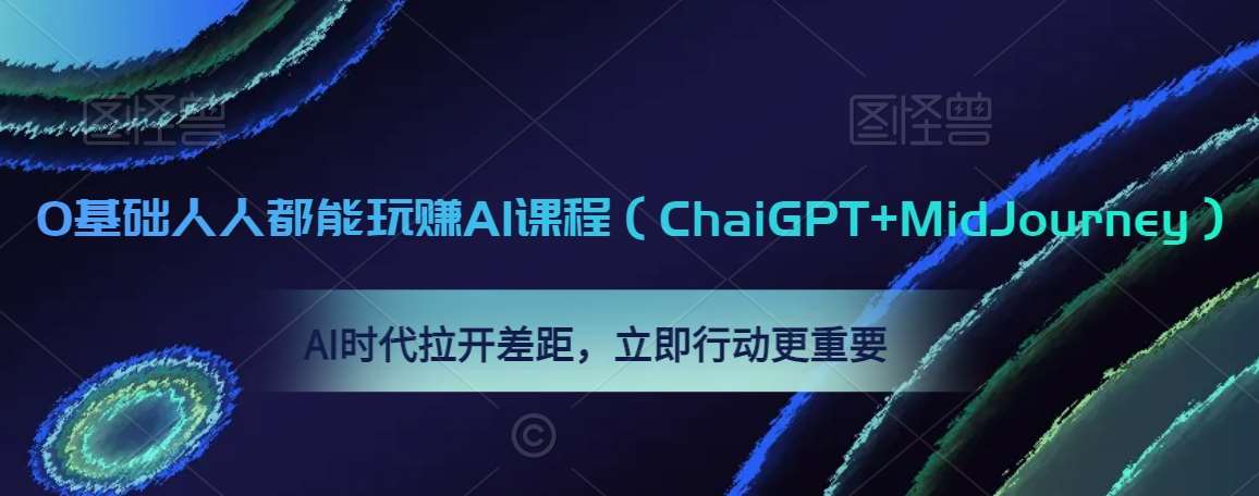 0基础人人都能玩赚AI课程（ChaiGPT+MidJourney），AI时代拉开差距，立即行动更重要网创吧-网创项目资源站-副业项目-创业项目-搞钱项目网创吧