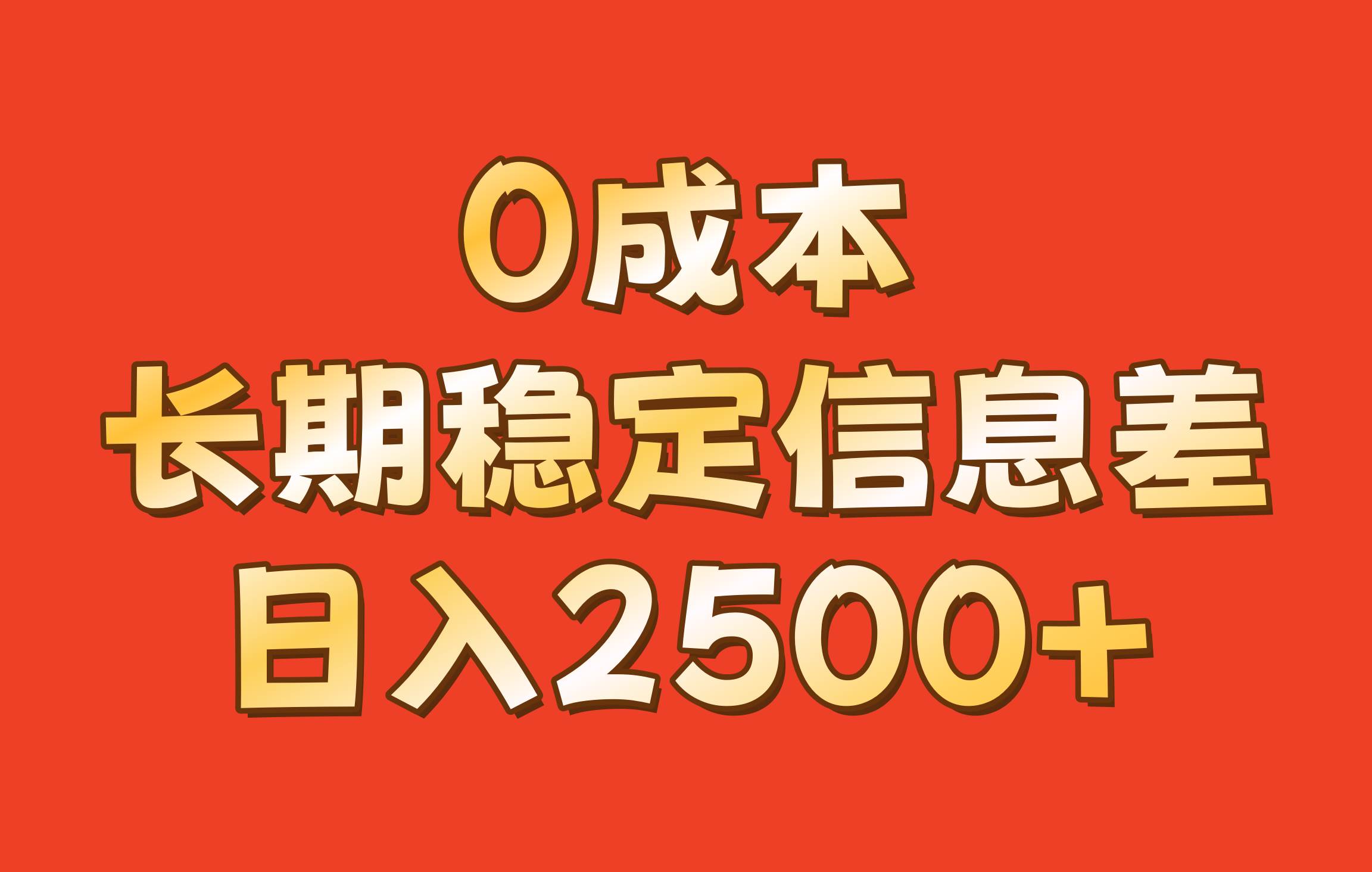 0成本，长期稳定信息差！！日入2500+网创吧-网创项目资源站-副业项目-创业项目-搞钱项目网创吧