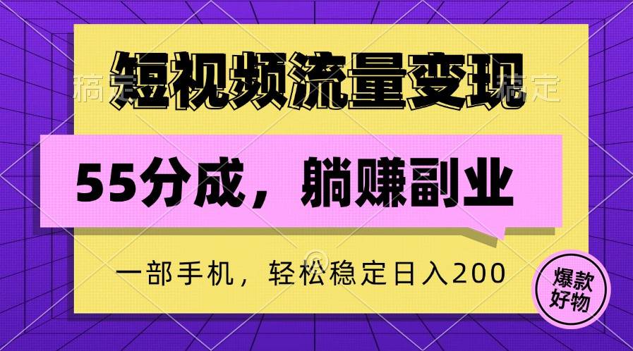 短视频流量变现，一部手机躺赚项目,轻松稳定日入200网创吧-网创项目资源站-副业项目-创业项目-搞钱项目网创吧