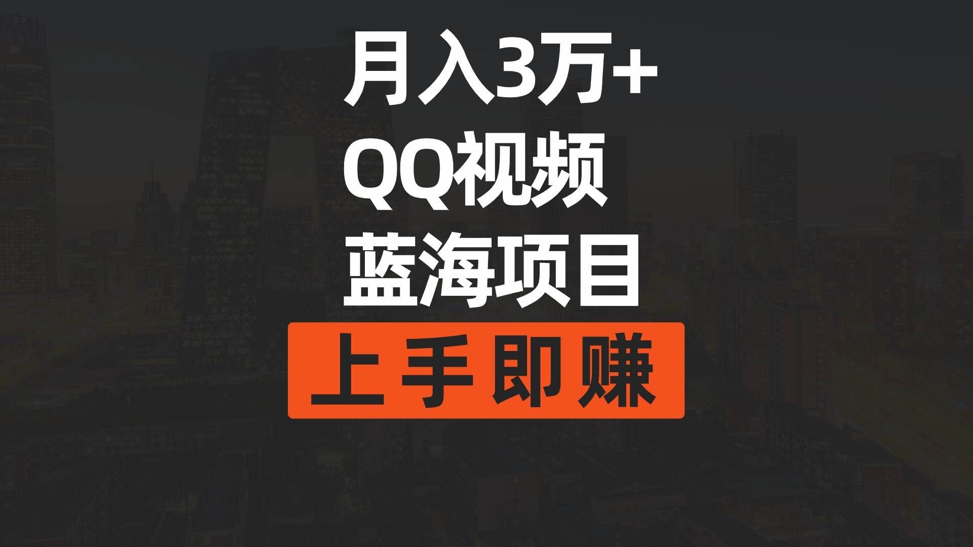 （9503期）月入3万+ 简单搬运去重QQ视频蓝海赛道  上手即赚网创吧-网创项目资源站-副业项目-创业项目-搞钱项目网创吧