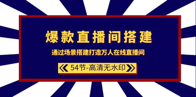 （9502期）爆款直播间-搭建：通过场景搭建-打造万人在线直播间（54节-高清无水印）网创吧-网创项目资源站-副业项目-创业项目-搞钱项目网创吧