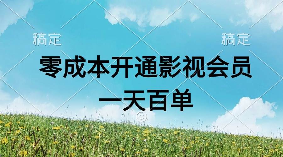 （11141期）直开影视APP会员零成本，一天卖出上百单，日产四位数网创吧-网创项目资源站-副业项目-创业项目-搞钱项目网创吧