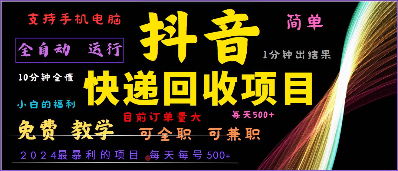 2024年最暴利项目,抖音撸派费,全自动运行,每天500+,简单且易上手,可复制可长期网创吧-网创项目资源站-副业项目-创业项目-搞钱项目网创吧