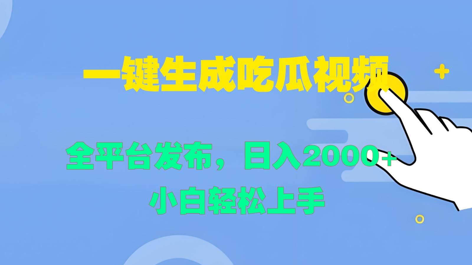 一键生成吃瓜视频，全平台发布，日入2000+ 小白轻松上手网创吧-网创项目资源站-副业项目-创业项目-搞钱项目网创吧