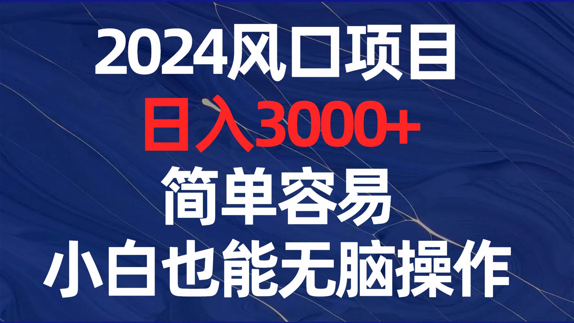 （8432期）2024风口项目，日入3000+，简单容易，小白也能无脑操作网创吧-网创项目资源站-副业项目-创业项目-搞钱项目网创吧