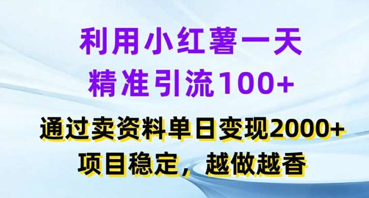 利用小红书一天精准引流100+，通过卖项目单日变现2k+，项目稳定，越做越香【揭秘】网创吧-网创项目资源站-副业项目-创业项目-搞钱项目网创吧