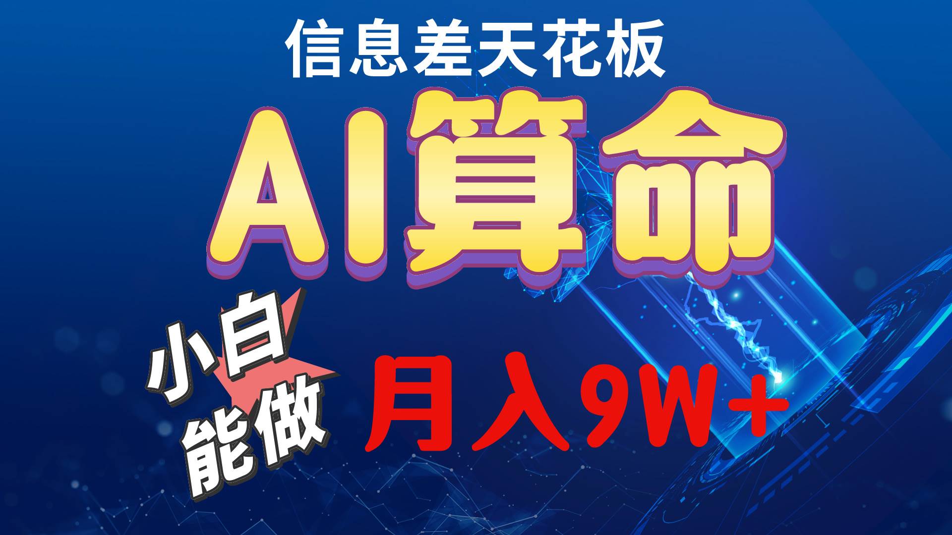（10244期）2024AI最新玩法，小白当天上手，轻松月入5w网创吧-网创项目资源站-副业项目-创业项目-搞钱项目网创吧