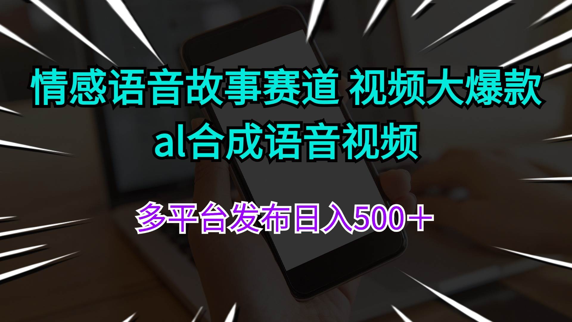 （11880期）情感语音故事赛道 视频大爆款 al合成语音视频多平台发布日入500＋网创吧-网创项目资源站-副业项目-创业项目-搞钱项目网创吧