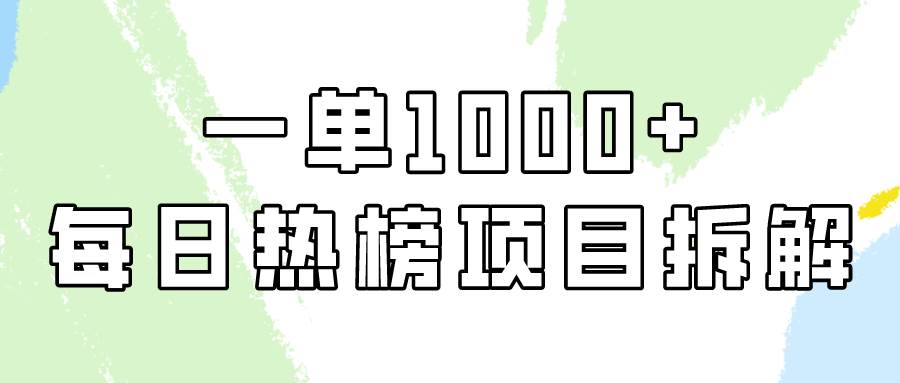 小红书每日热榜项目实操，简单易学一单纯利1000+！网创吧-网创项目资源站-副业项目-创业项目-搞钱项目网创吧