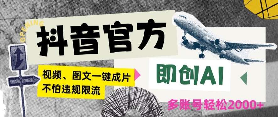 抖音官方即创AI一键图文带货不怕违规限流日入2000+【揭秘】网创吧-网创项目资源站-副业项目-创业项目-搞钱项目网创吧