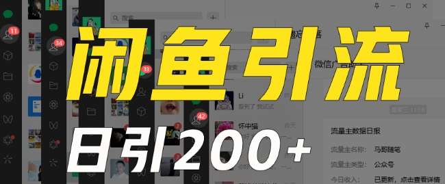 外面收费6980闲鱼引流法，日引200+创业粉，每天稳定2000+收益，保姆级教程（适合居家创业）网创吧-网创项目资源站-副业项目-创业项目-搞钱项目网创吧