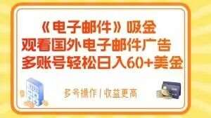 电子邮件吸金，观看国外电子邮件广告，多账号轻松日入60+美金【揭秘】网创吧-网创项目资源站-副业项目-创业项目-搞钱项目网创吧