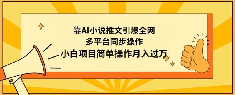 靠AI小说推文引爆全网，多平台同步操作，小白项目简单操作月入过万【揭秘】网创吧-网创项目资源站-副业项目-创业项目-搞钱项目网创吧