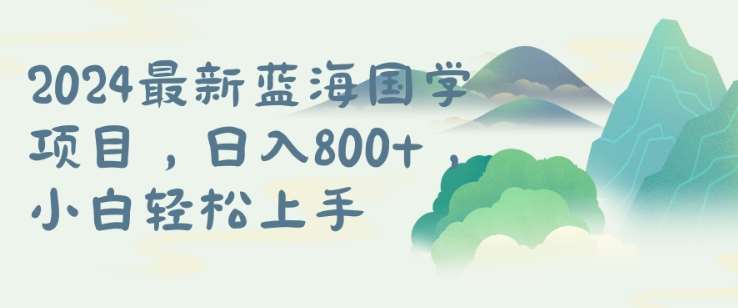 国学项目，长期蓝海可矩阵，从0-1的过程【揭秘】网创吧-网创项目资源站-副业项目-创业项目-搞钱项目网创吧