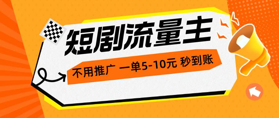 （10741期）短剧流量主，不用推广，一单1-5元，一个小时200+秒到账网创吧-网创项目资源站-副业项目-创业项目-搞钱项目网创吧