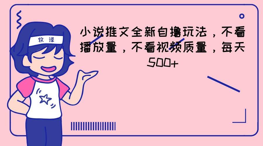 小说推文全新自撸玩法,不看播放量,不看视频质量,每天500+网创吧-网创项目资源站-副业项目-创业项目-搞钱项目网创吧