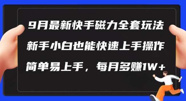 9月最新快手磁力玩法，新手小白也能操作，简单易上手，每月多赚1W+【揭秘】网创吧-网创项目资源站-副业项目-创业项目-搞钱项目网创吧