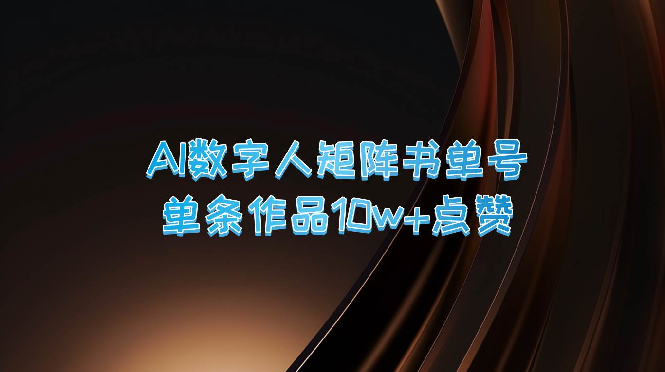 AI数字人矩阵书单号 单条作品10万+点赞，上万销量！网创吧-网创项目资源站-副业项目-创业项目-搞钱项目网创吧