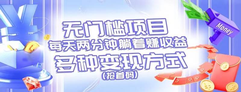 无门槛项目，每天花两分钟躺着收益，多种收益方式（抢首码）网创吧-网创项目资源站-副业项目-创业项目-搞钱项目网创吧