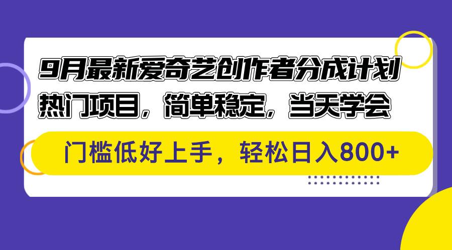 （12582期）9月最新爱奇艺创作者分成计划 热门项目，简单稳定，当天学会 门槛低好…网创吧-网创项目资源站-副业项目-创业项目-搞钱项目网创吧