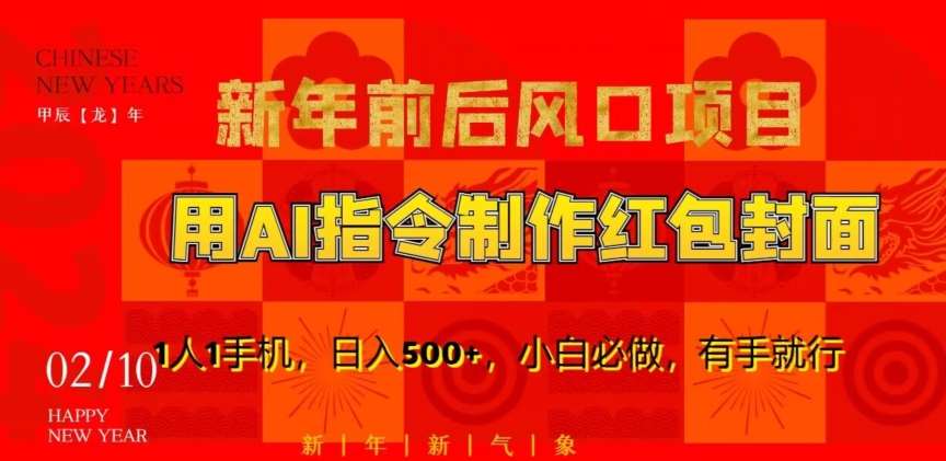 新年前后风口项目，用AI绘画指令制作红包封面，1人1手机，日入500+，小白必做，有手就行【揭秘】网创吧-网创项目资源站-副业项目-创业项目-搞钱项目网创吧